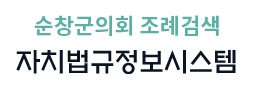 순창군의회 조례검색 자치법규정보시스템