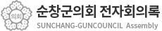순창군의회 회의록