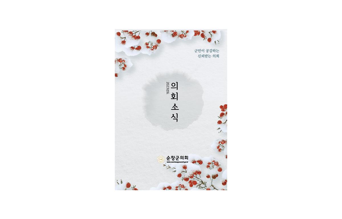 2023년도 순창군의회 의회소식지 첨부이미지 : 2023년도 소식지(표지).png