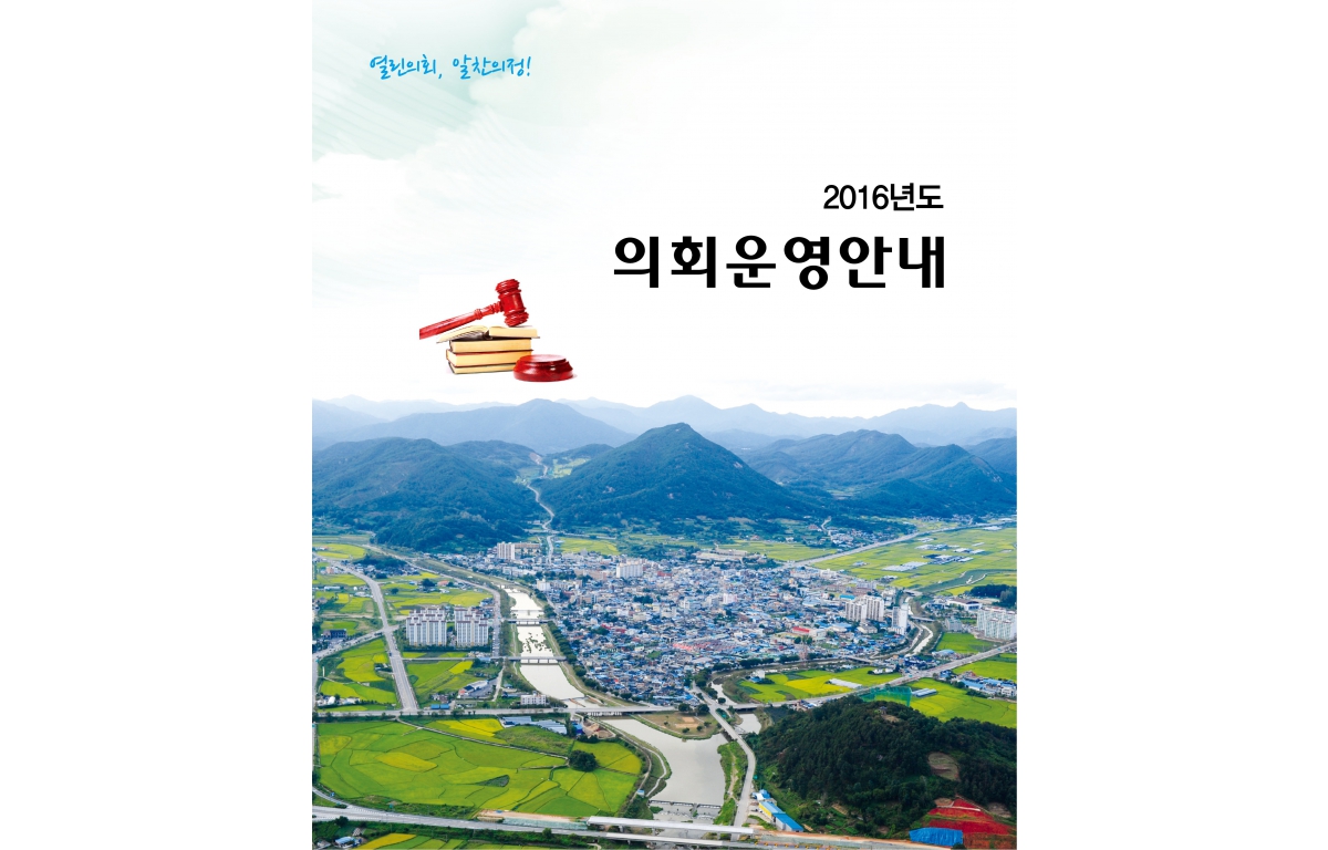 2016년도 의회운영 안내 첨부이미지 : 2016 firsthalf yea.jpg