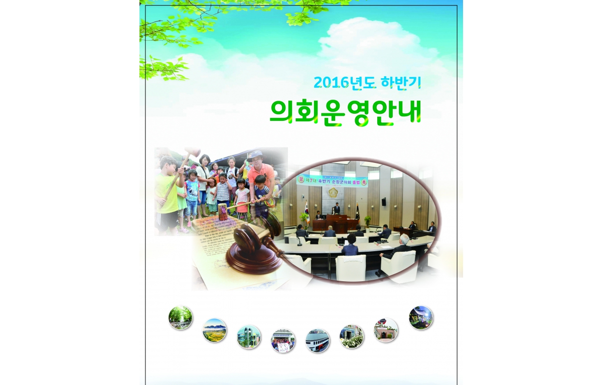 2016년도 하반기 의회운영 안내 첨부이미지 : 2016 secondhalf year.jpg