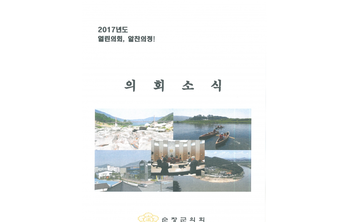 2017년도 의회소식 첨부이미지 : 2017.jpg