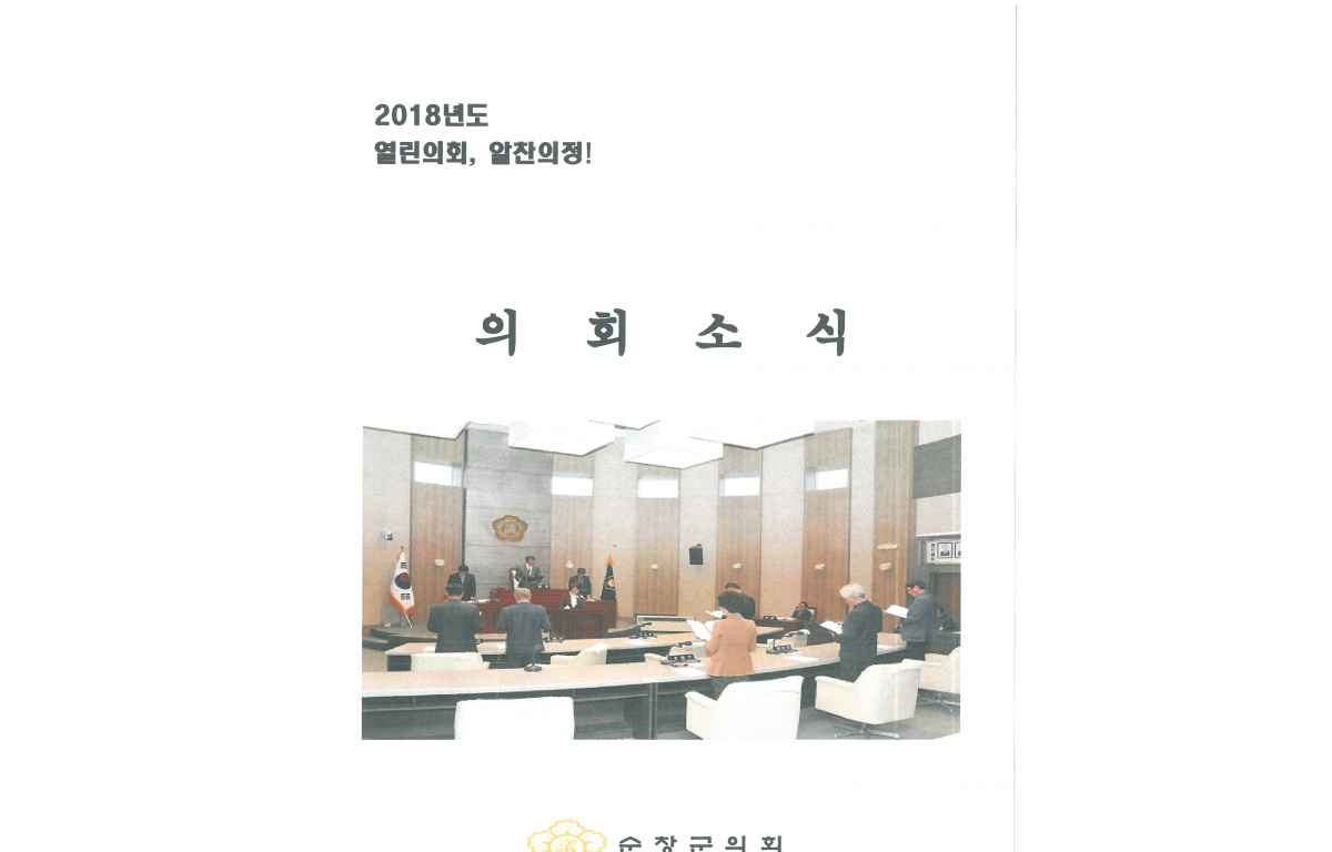 2018년도 의회소식 첨부이미지 : 20181.jpg