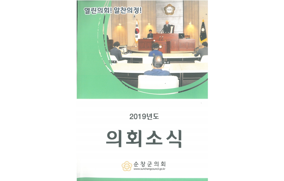 2019년도 의회소식(1~25쪽) 첨부이미지 : 2019.png