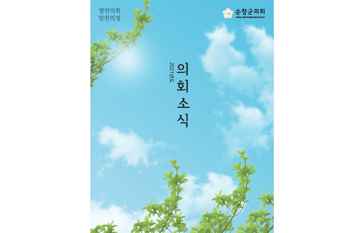 2021년 순창군의회 소식(25~52쪽) 첨부이미지 : 2021년 의회소식지1.JPG