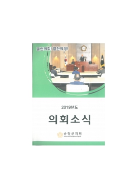 2019년도 의회소식(1~25쪽)