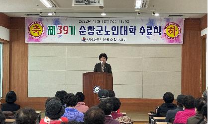 제39기 순창군 노인대학 수료식