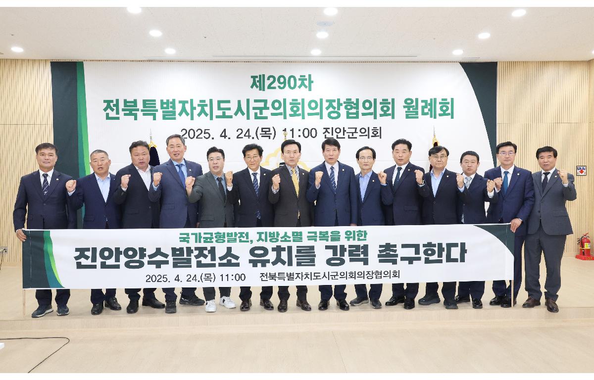 제290차 전북특별자치도 시군의회의장협의회 월례회 첨부이미지 : 제290차 전북특별자치도 시군의회의장협의회 월례회(2025.4.24).jpg