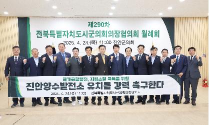 제290차 전북특별자치도 시군의회의장협의회 월례회